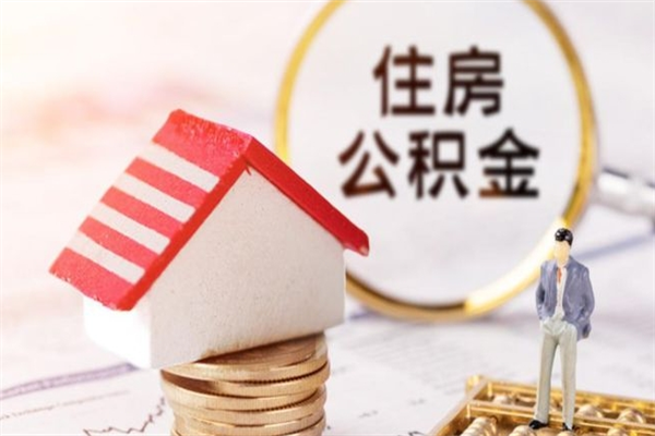广州怎么领取个人公积金（广州怎么领取个人公积金贷款）