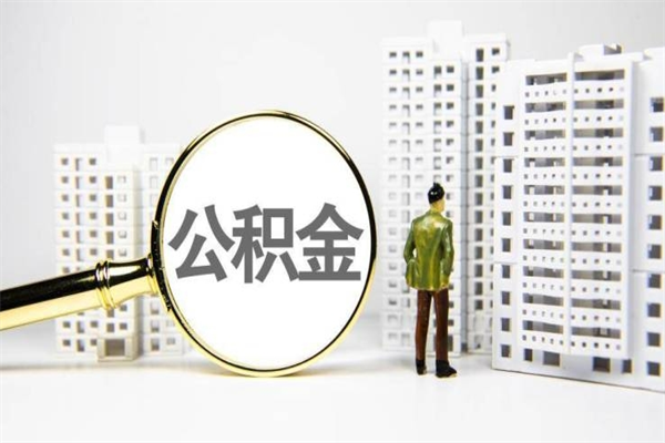 广州住房公积金封存了能取吗（广州公积金已经封存可以提取吗）